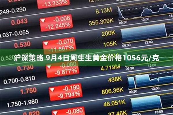 沪深策略 9月4日周生生黄金价格1056元/克