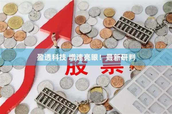 盈透科技 增速亮眼！最新研判