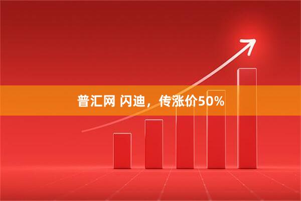 普汇网 闪迪，传涨价50%