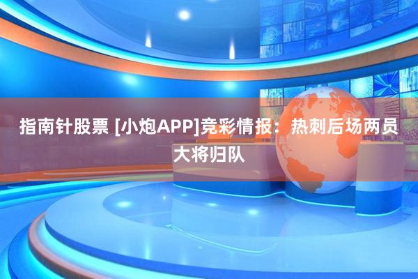 指南针股票 [小炮APP]竞彩情报：热刺后场两员大将归队